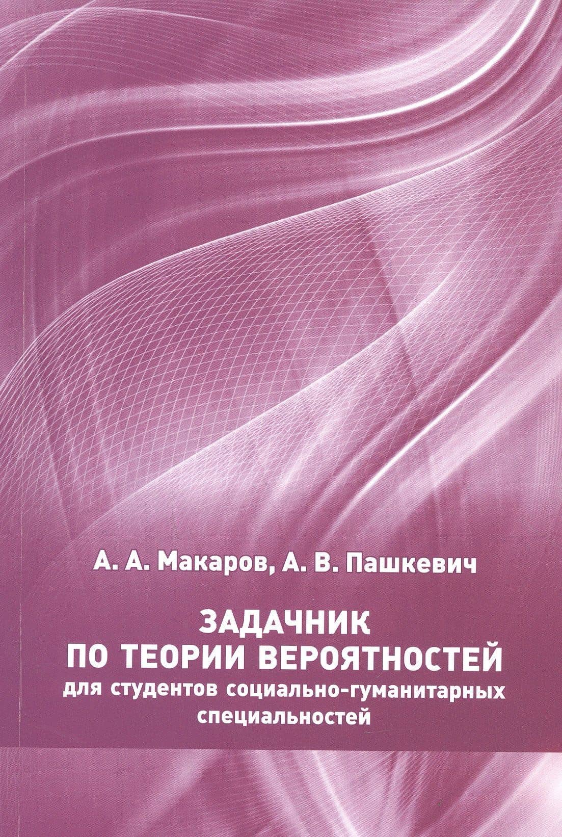 Задачник по теории вероятностей для студентов социально-гуманитарных специальностей — Алексей Алексеевич Макаров