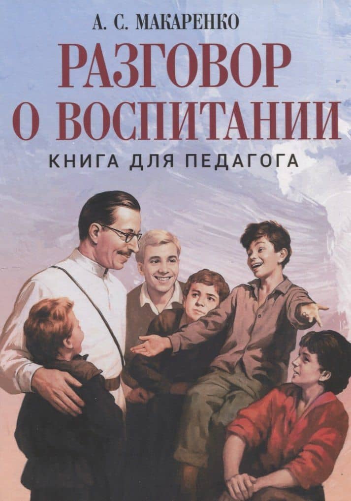 Разговор о воспитании. Книга для педагога — Антон Семенович Макаренко