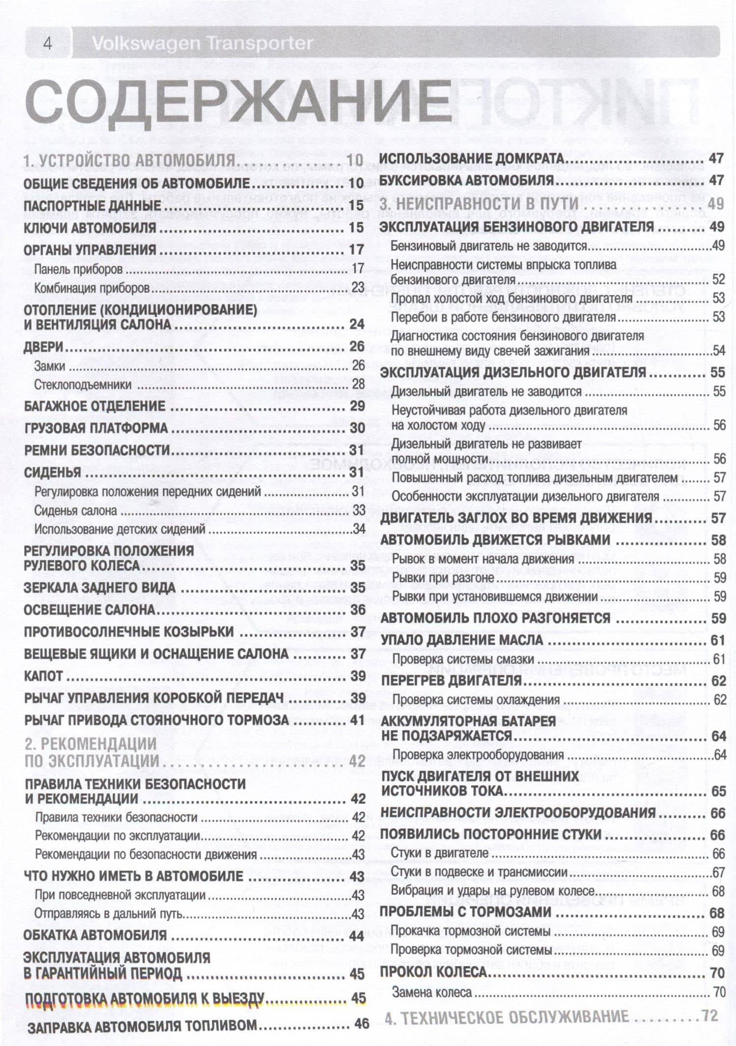 Volkswagen Transporter T5/ Multivan с 2003 г. Бензиновые двигатели AXA (2.0), BDL (3.2). Дизельные двигатели AXB (1.9), AXC (1.9), AXD (2.5), AXE (2.5), BLJ (2.5), ч/б фото. Руководство по ремонту. Школа Авторемонта (2)