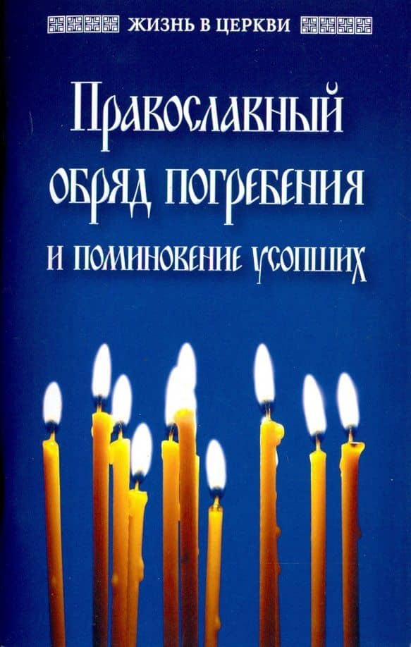 Православный обряд погребения и поминовение усопших