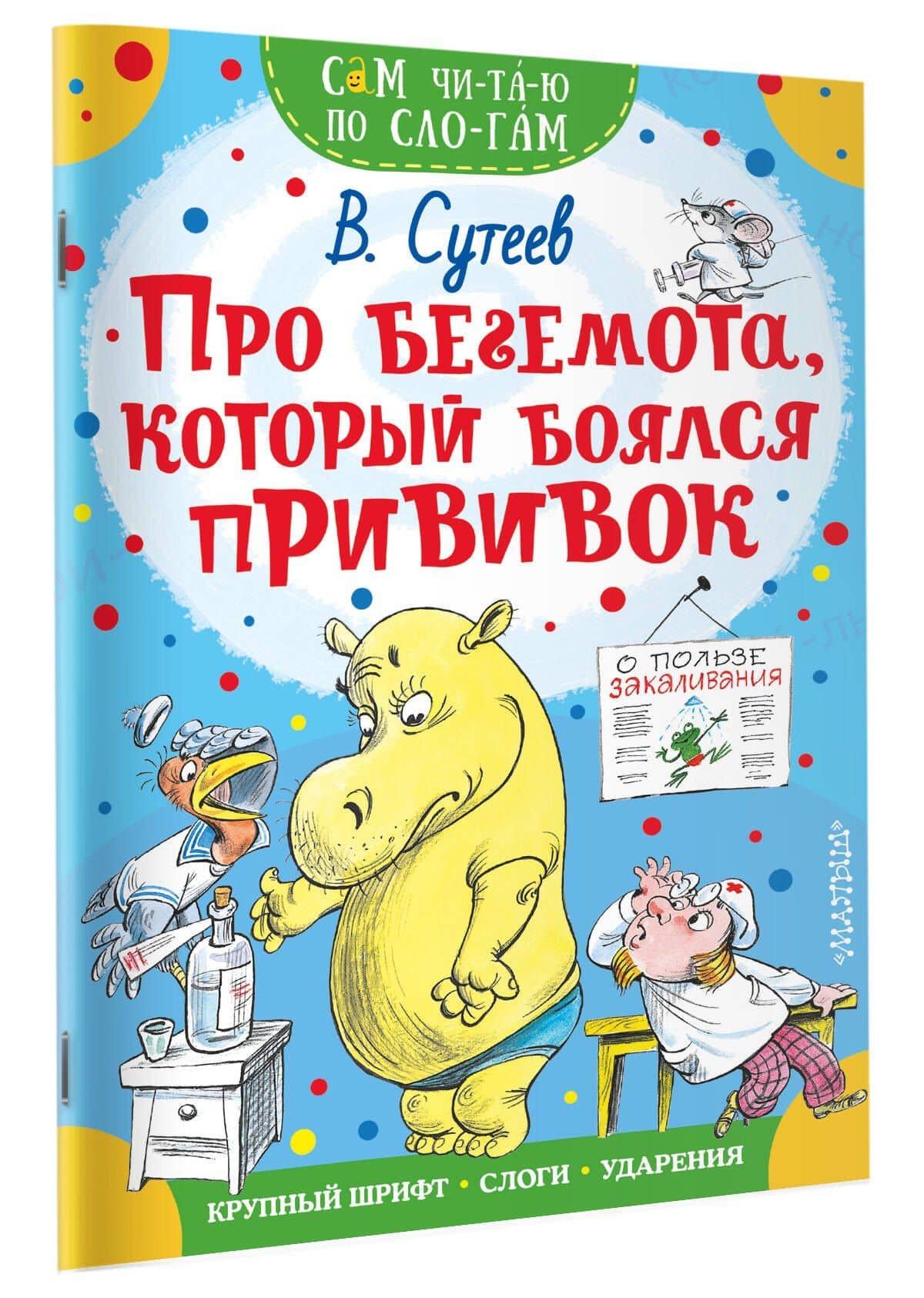 Про бегемота, который боялся прививок — Владимир Григорьевич Сутеев (3)