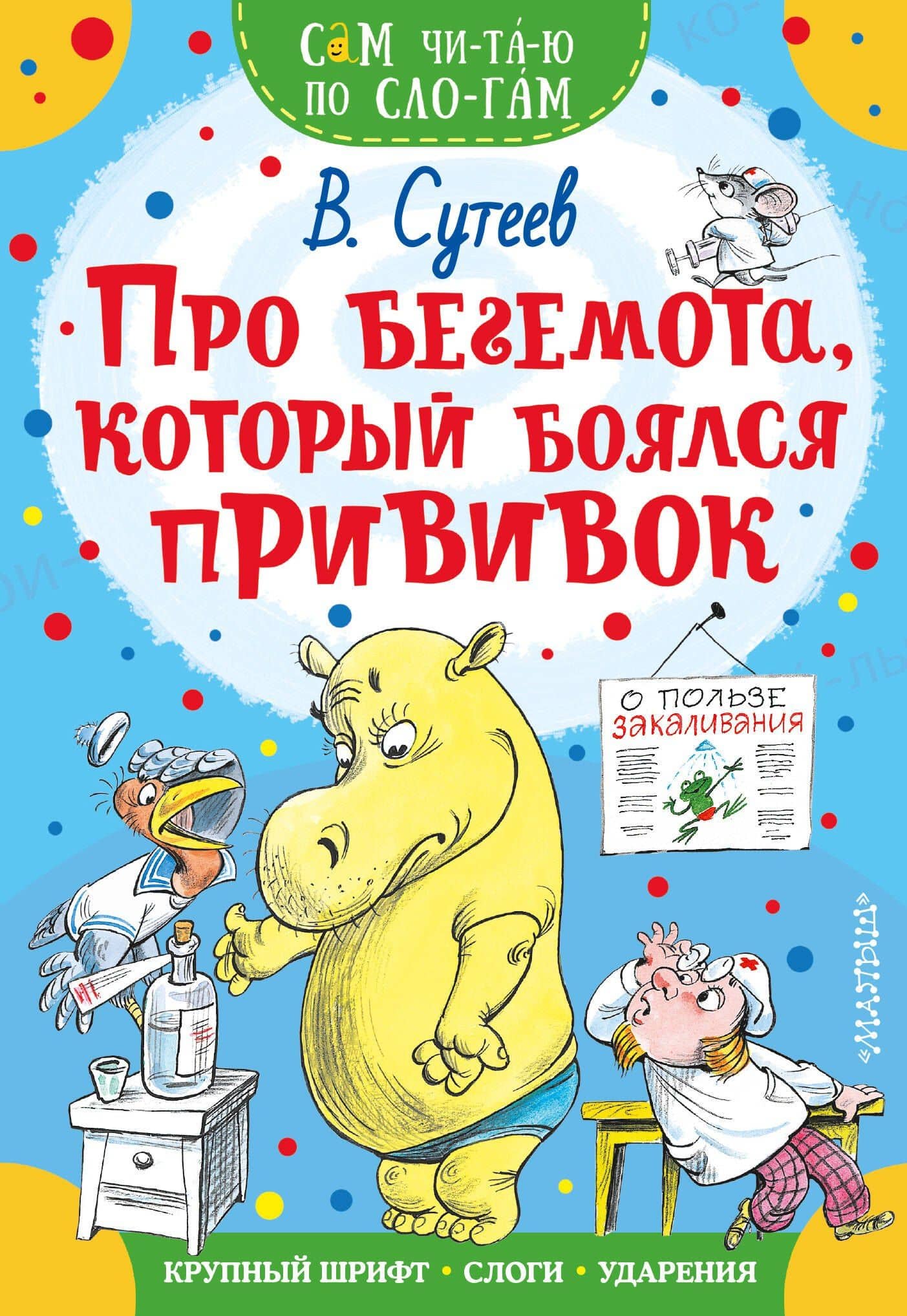 Про бегемота, который боялся прививок — Владимир Григорьевич Сутеев