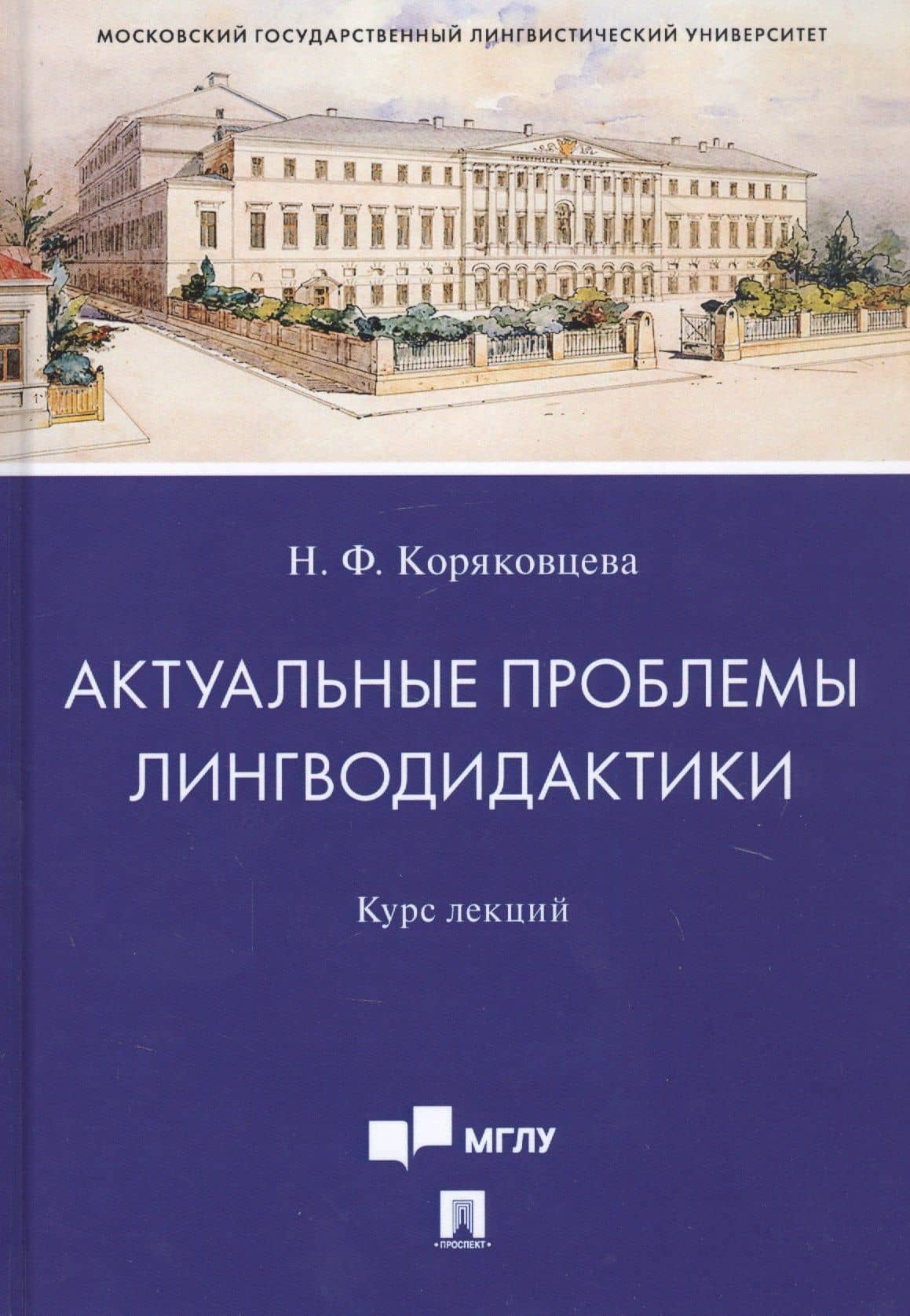 Актуальные проблемы лингводидактики. Курс лекций