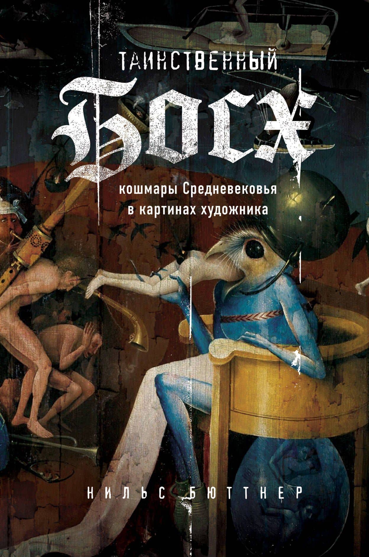 Таинственный Босх. Кошмары средневековья в картинах художника — Нильс Бюттнер