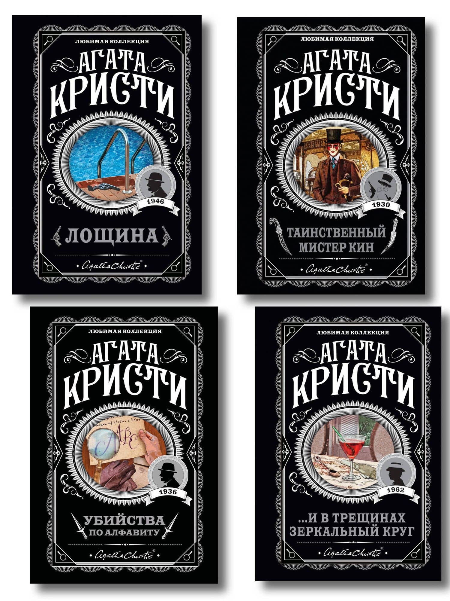Комплект из 4-х книг (Убийства по алфавиту. Лощина. Таинственный мистер Кин. ...И в трещинах зеркальный круг) — Агата Кристи
