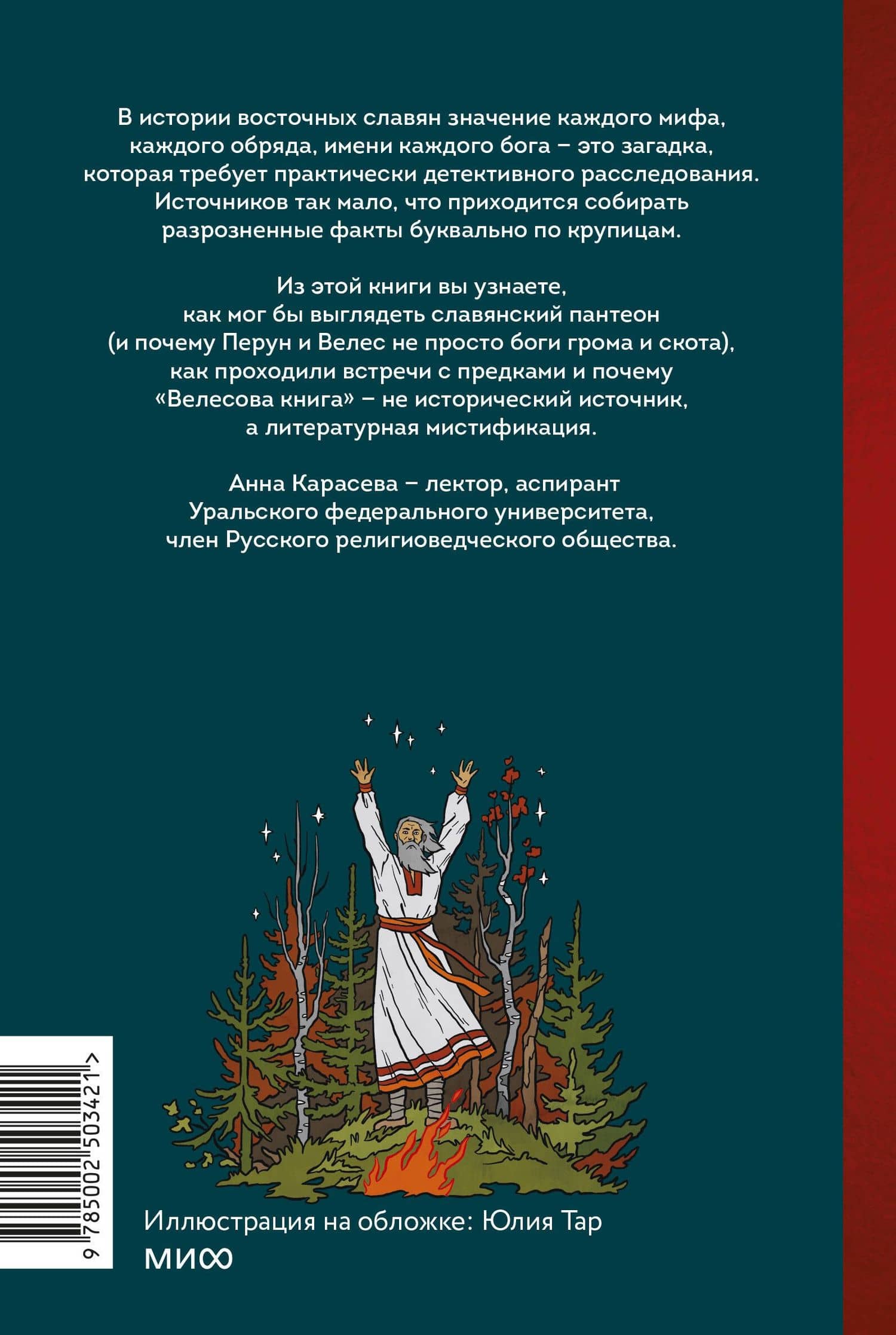 Славянское язычество. От Перуна и Велеса до культа медведя и куриного бога — Анна Карасева (2)