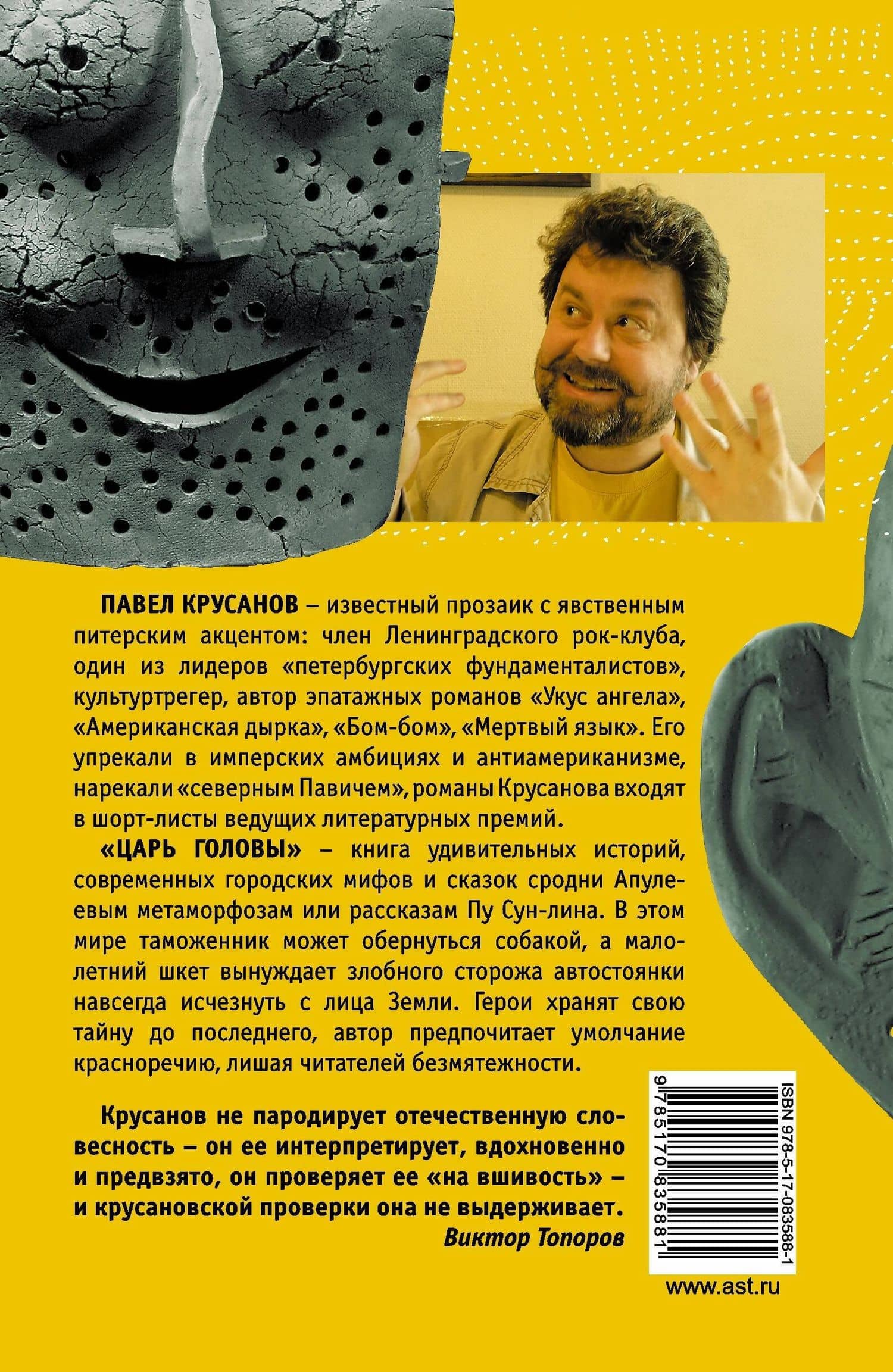 Царь головы: рассказы — Павел Васильевич Крусанов (2)