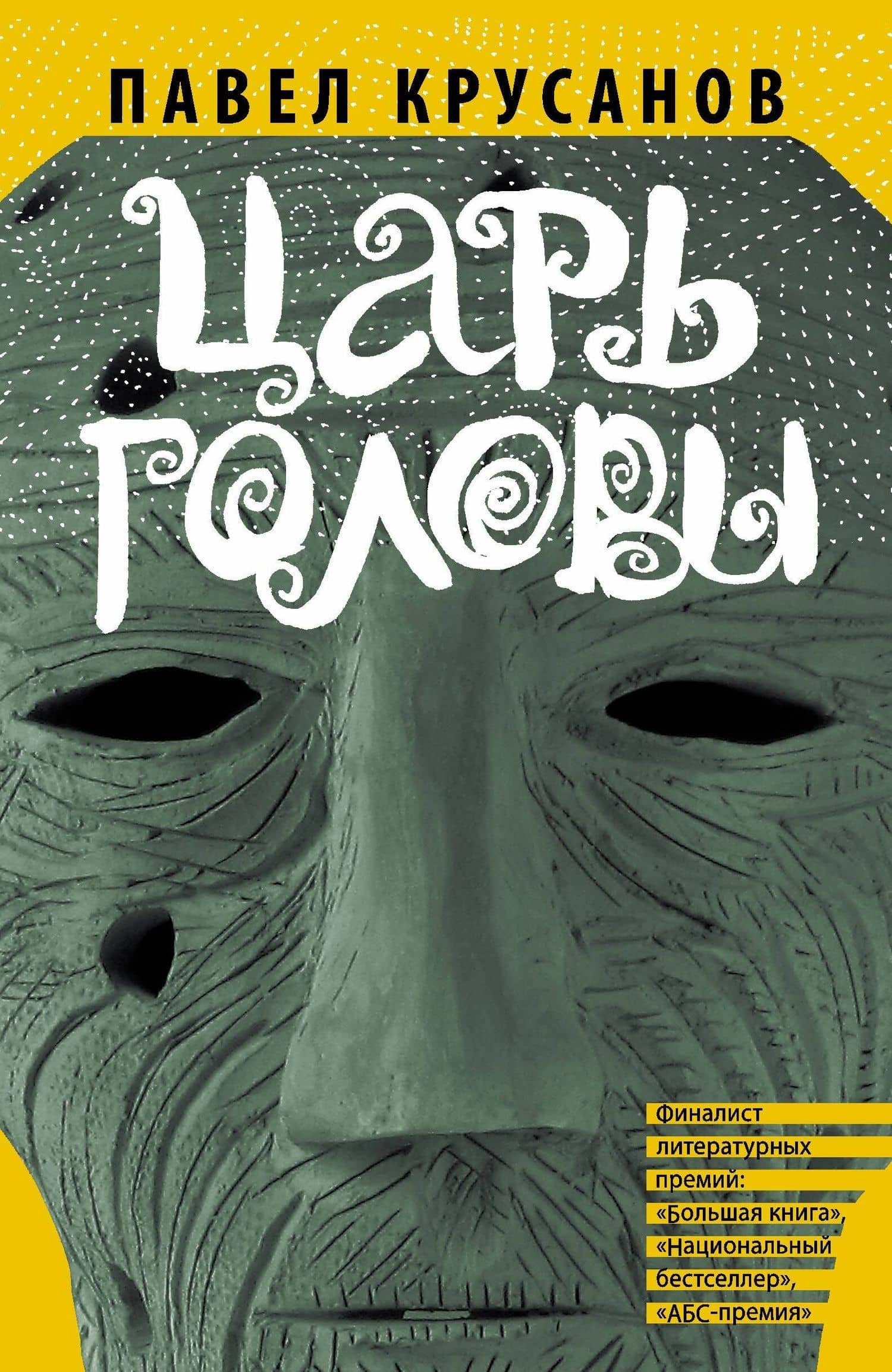 Царь головы: рассказы — Павел Васильевич Крусанов