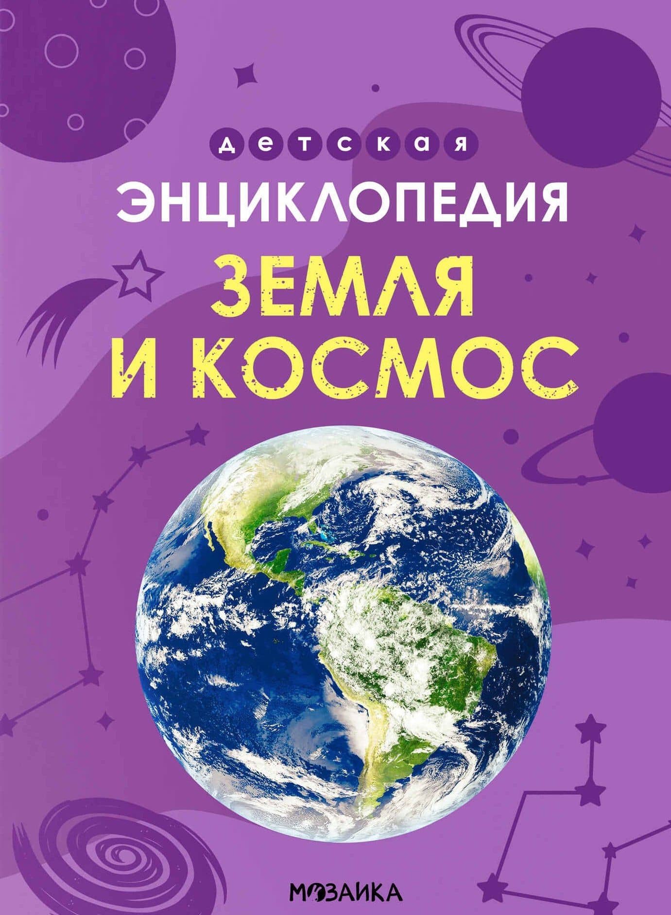 Детская энциклопедия. Земля и космос — Екатерина Козаченко