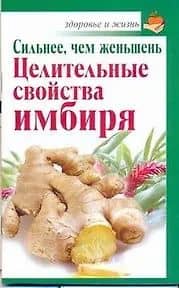 Сильнее, чем женьшень. Целительные свойства имбиря