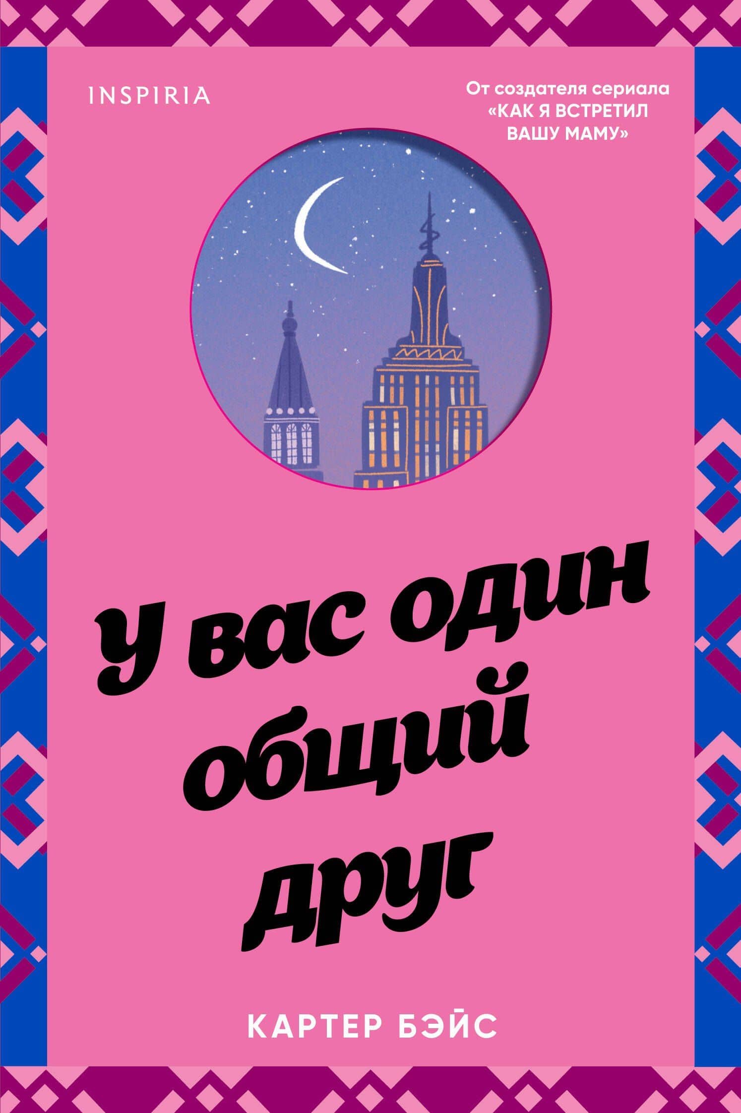У вас один общий друг — Бэйс Картер