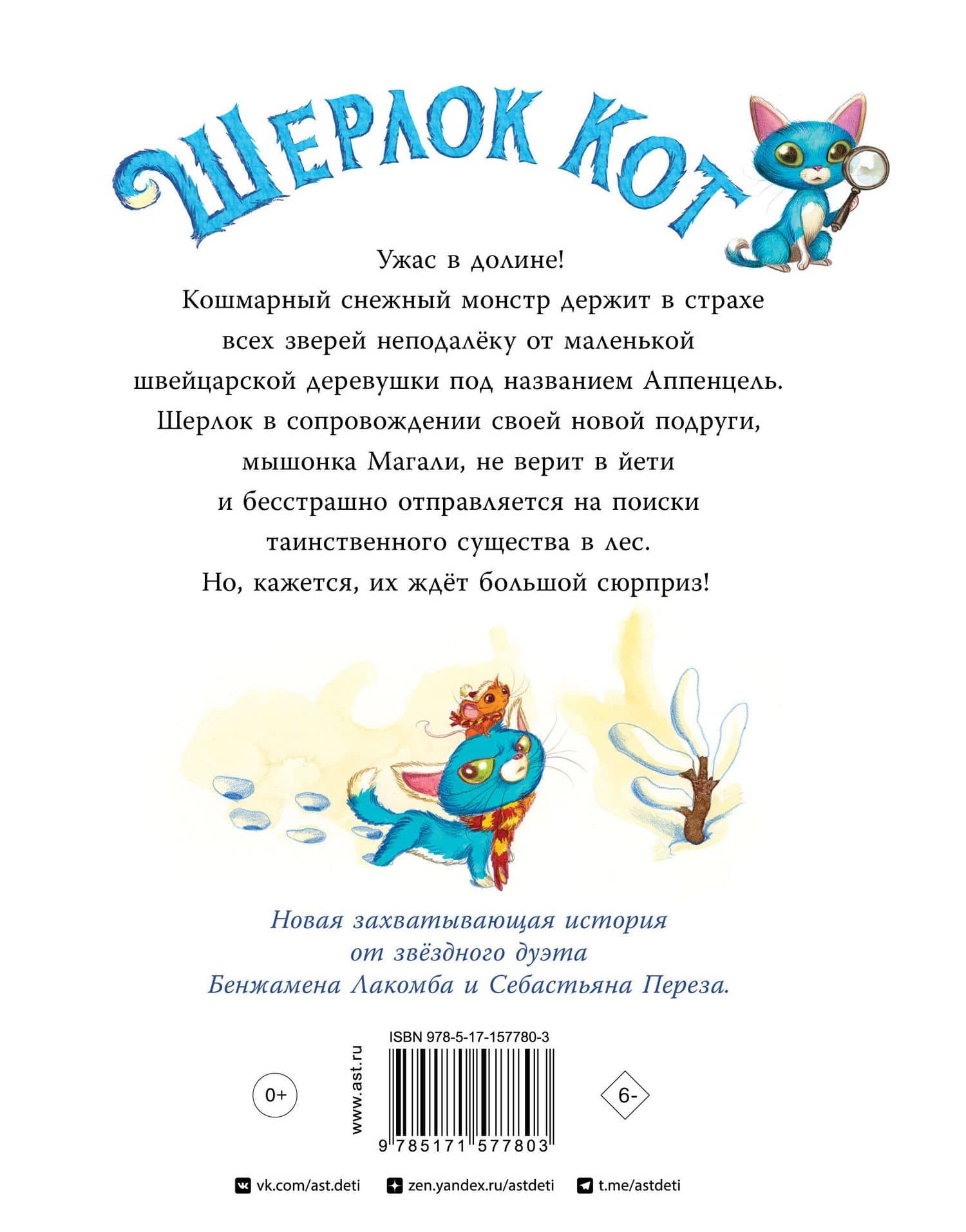 Шерлок Кот. КОТострофический снежный монстр — Бенжамен Лакомб (2)
