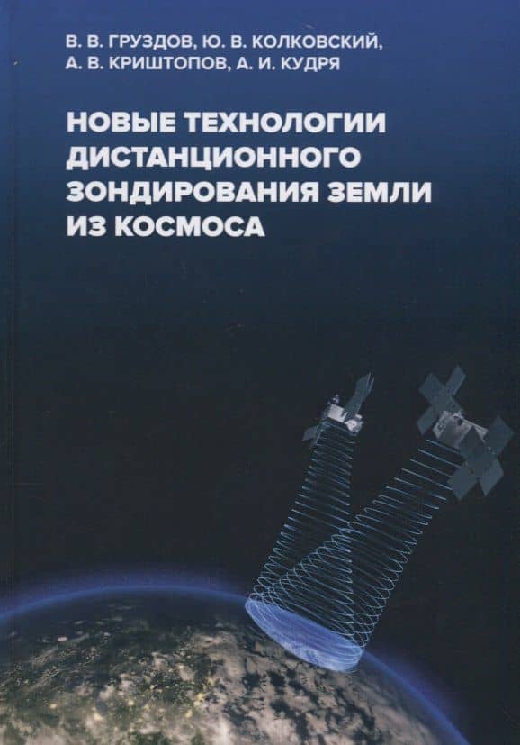 Новые технологии дистанционного зондирования Земли из космоса (МНоЗ) Груздов — Ю. В. Колковский