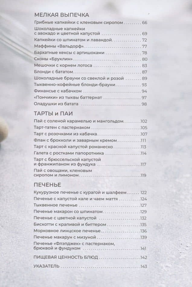 Десерты из овощей. Organic — Исанн Спевак (3)