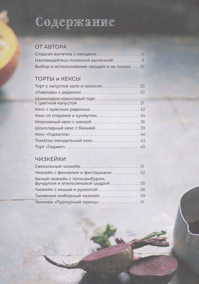 Десерты из овощей. Organic — Исанн Спевак (2)
