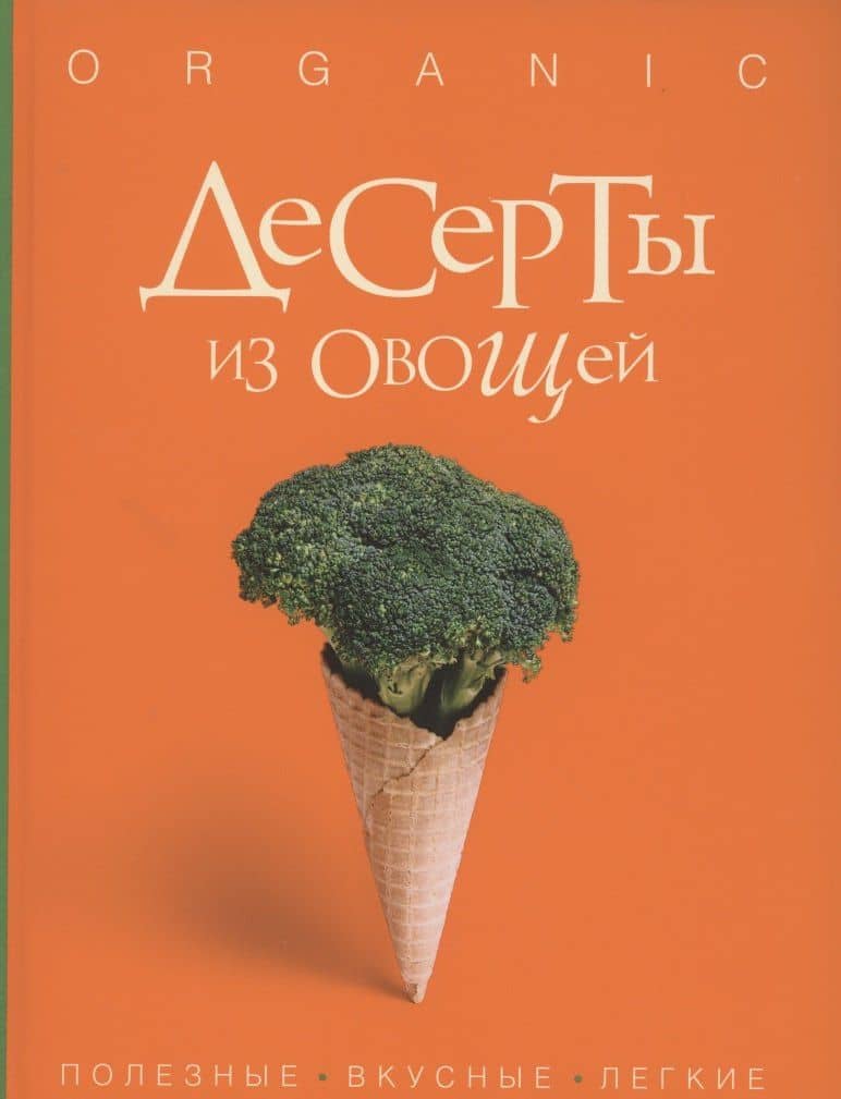Десерты из овощей. Organic — Исанн Спевак