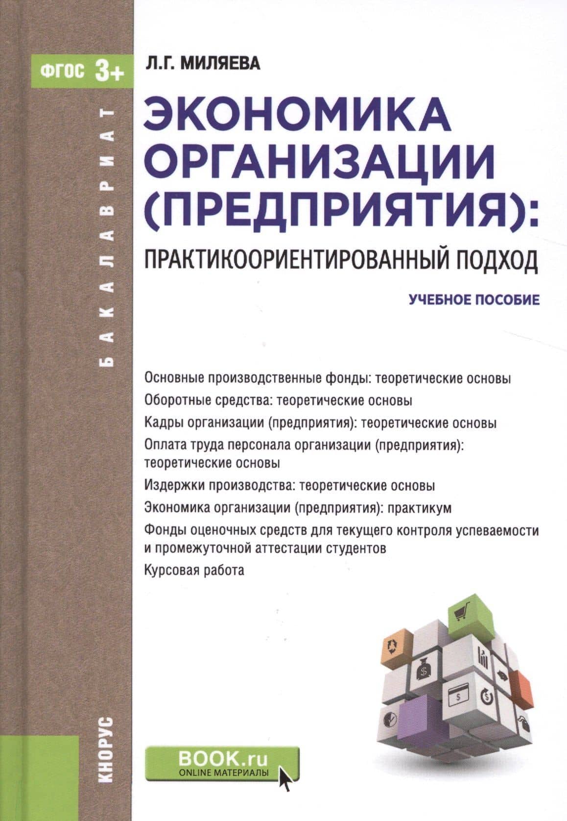 Экономика организации (предприятия): практикоориентированный подход. Учебное пособие — Лариса Григорьевна Миляева
