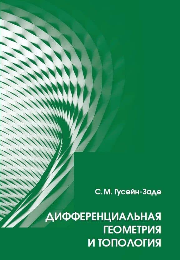 Дифференциальная геометрия и топология: Курс лекций — Сабир Меджидович Гусейн-Заде