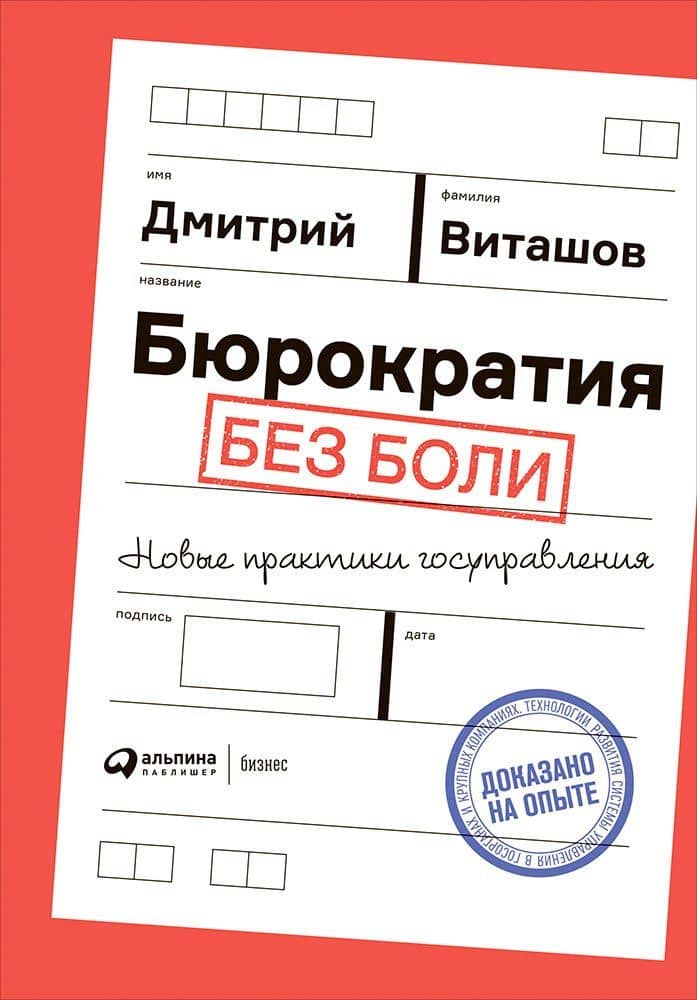 Бюрократия без боли. Новые практики госуправления — Дмитрий Виташов