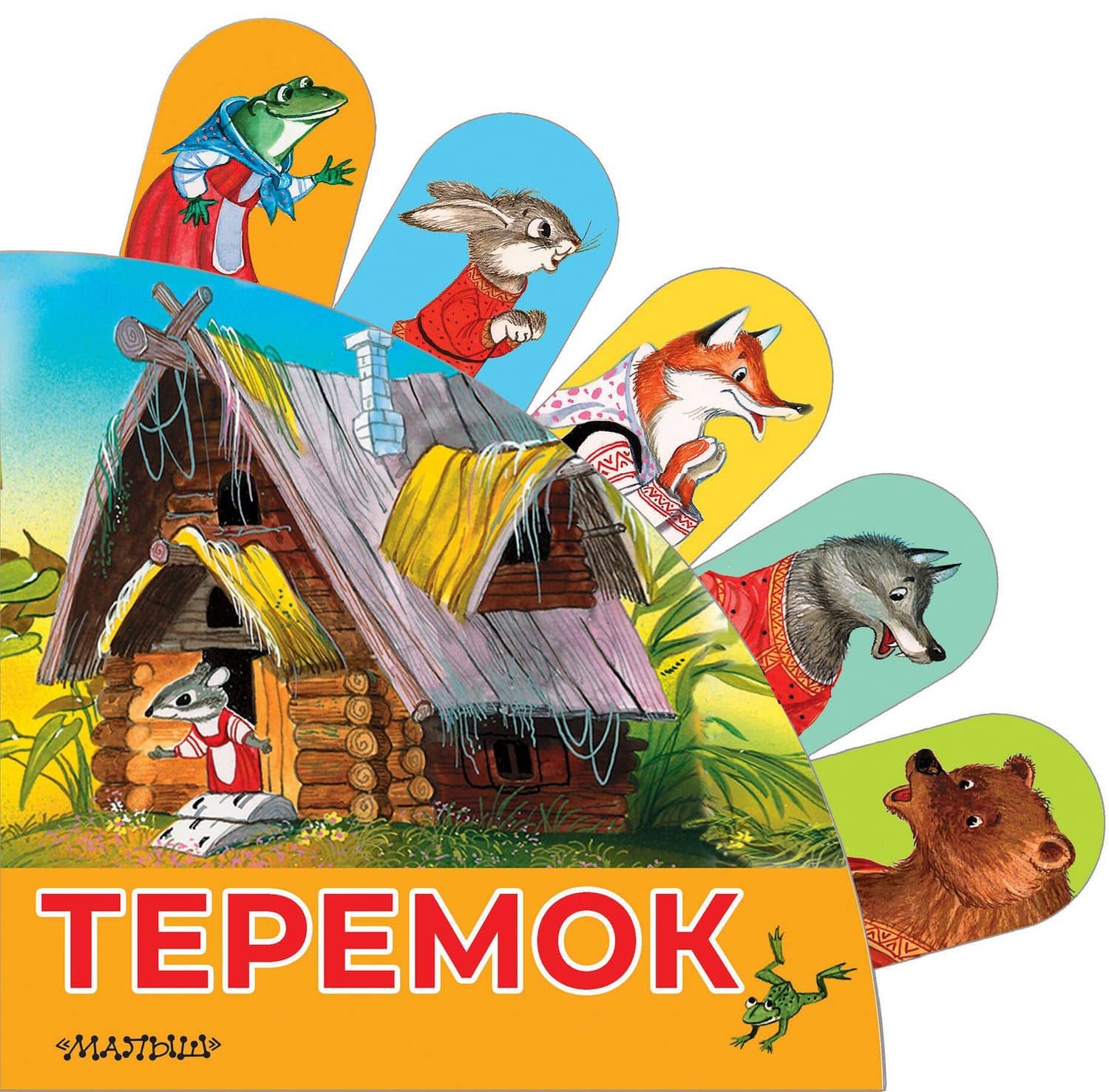 Теремок — В.П. Аникин