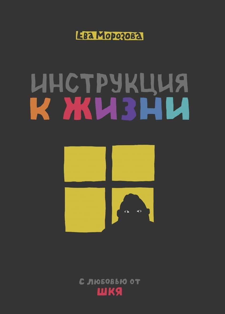 ШКЯ. Инструкция к жизни — Ева Морозова