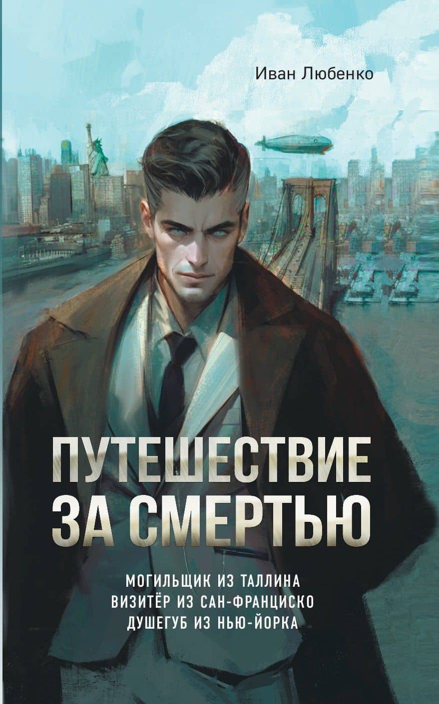 Путешествие за смертью. Омнибус — Иван Иванович Любенко