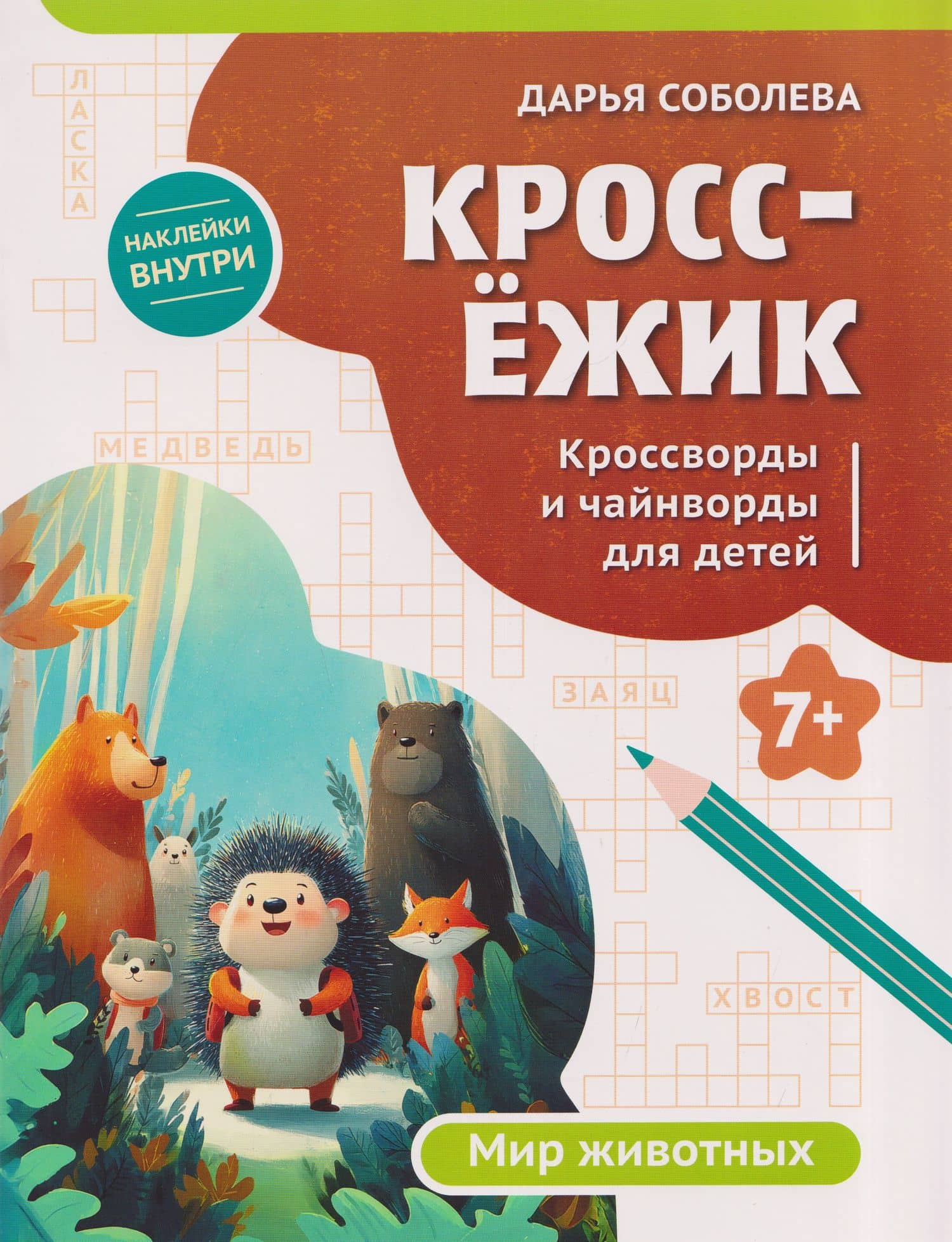 КроссЁжик: кроссворды и чайнворды для детей: мир животных — Дарья Соболева