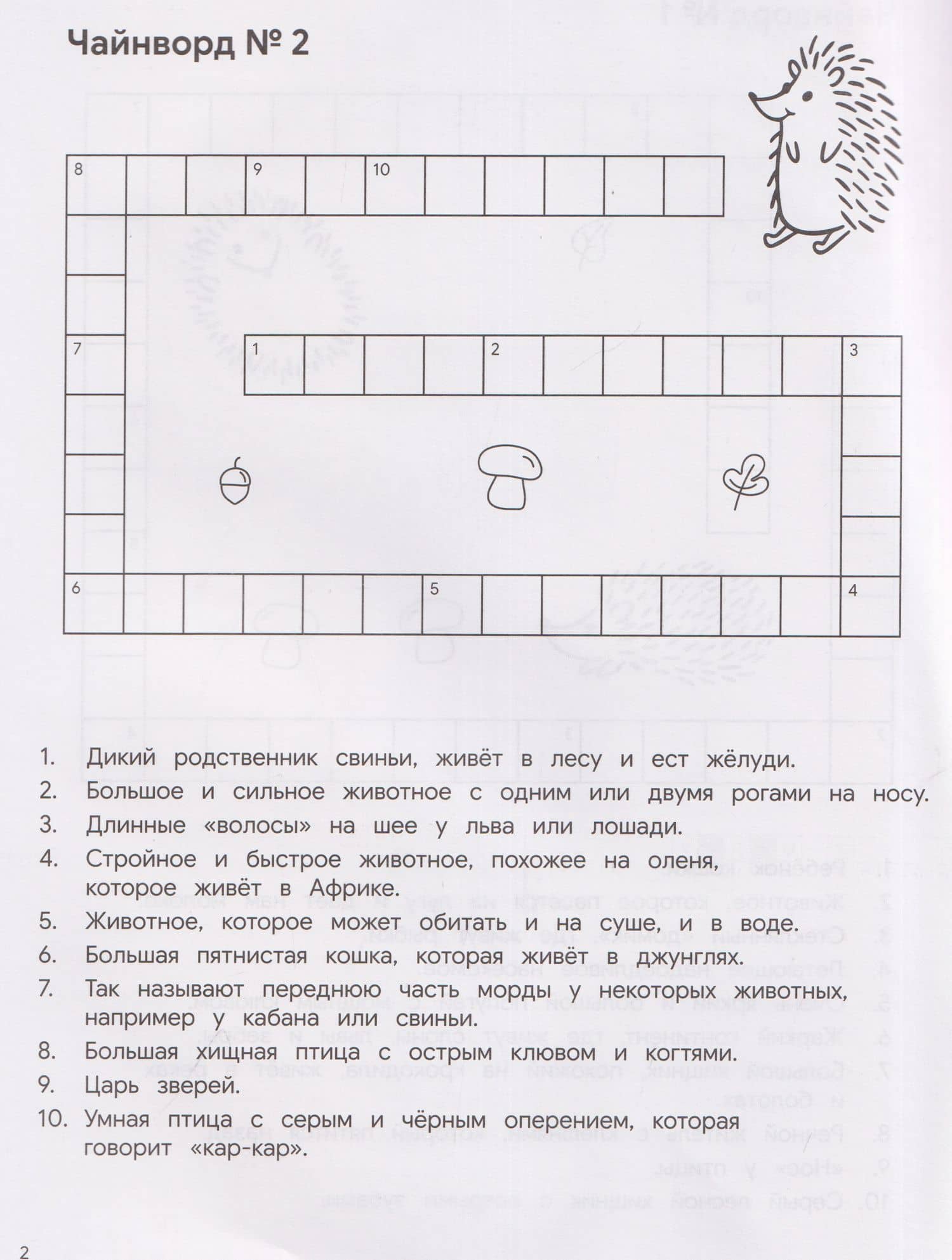 КроссЁжик: кроссворды и чайнворды для детей: мир животных — Дарья Соболева (3)