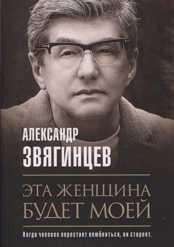 Эта женщина будет моей