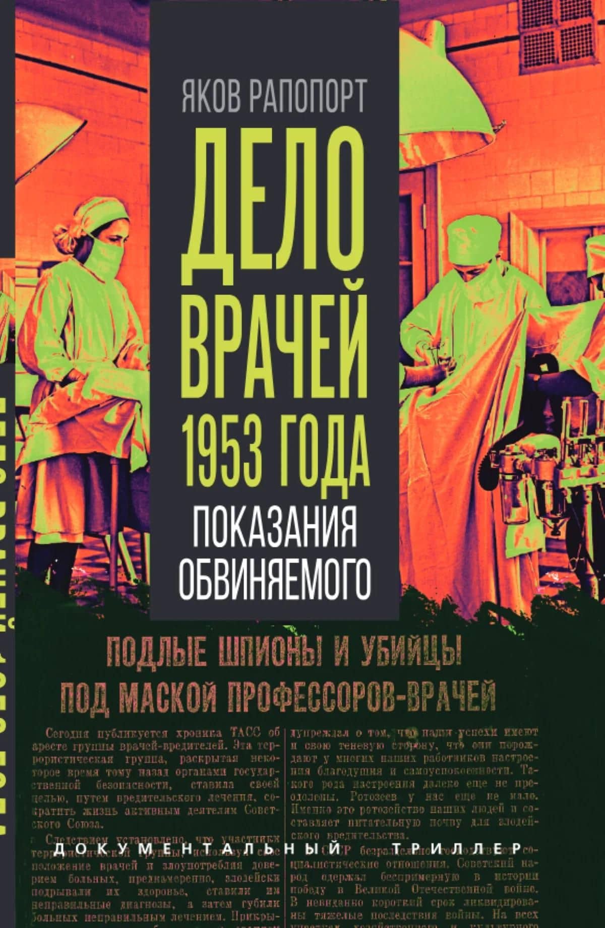 Дело врачей 1953 года. Показания обвиняемого — Яков Львович Рапопорт (2)