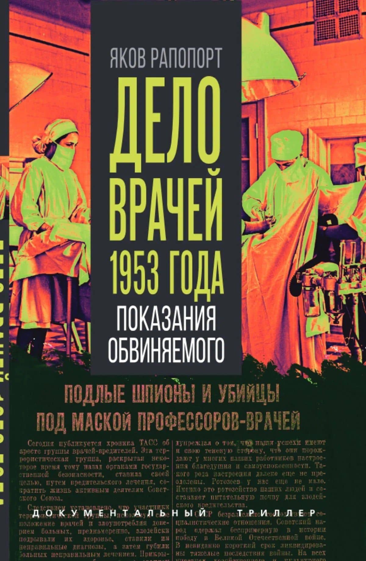 Дело врачей 1953 года. Показания обвиняемого — Яков Львович Рапопорт
