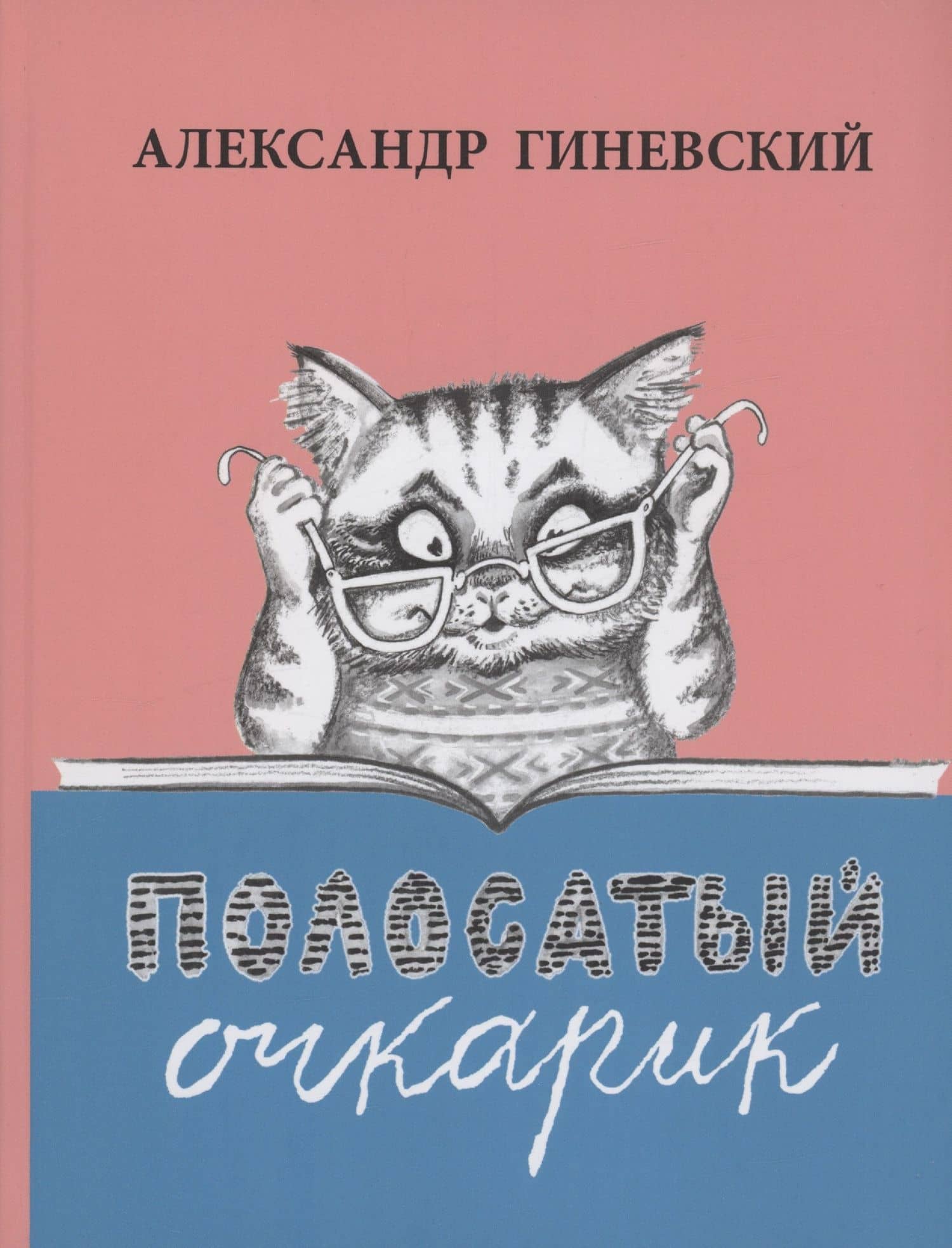 Полосатый очкарик — Александр Михайлович Гиневский