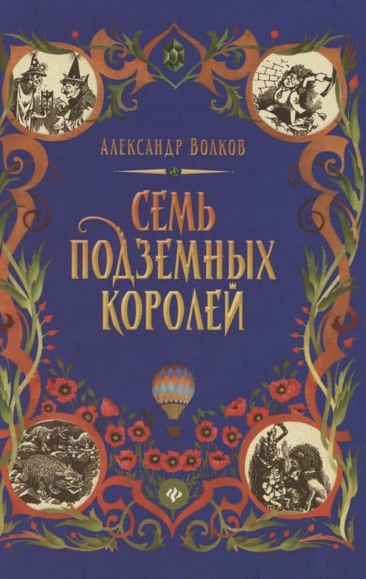 Семь подземных королей: сказочная повесть (тв)