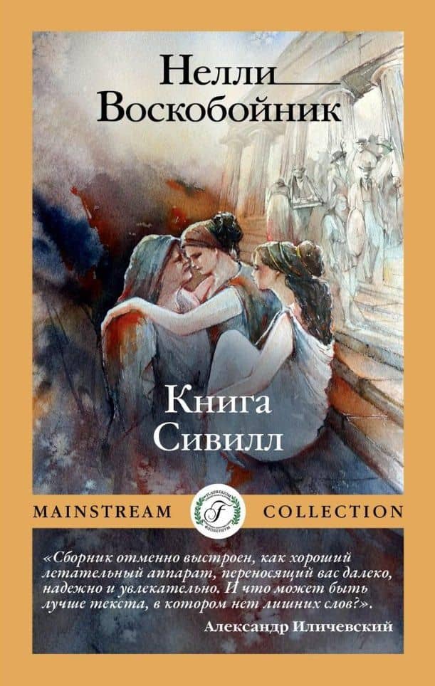 Книга Сивилл — Нелли Воскобойник