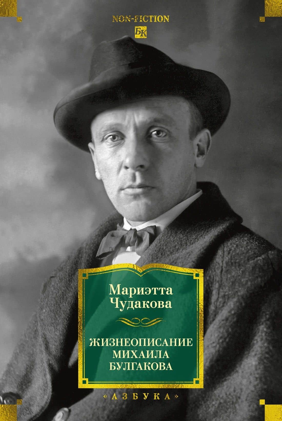 Жизнеописание Михаила Булгакова — Мариэтта Омаровна Чудакова