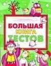 Большая книга тестов. Развитие ребенка — Е. Рудакова