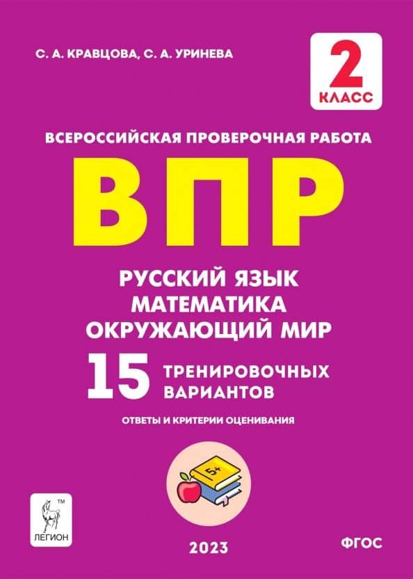 ВПР Русский язык, математика, окружающий мир. 2 класс. 15 тренировочных вариантов — Светлана Анатольевна Кравцова