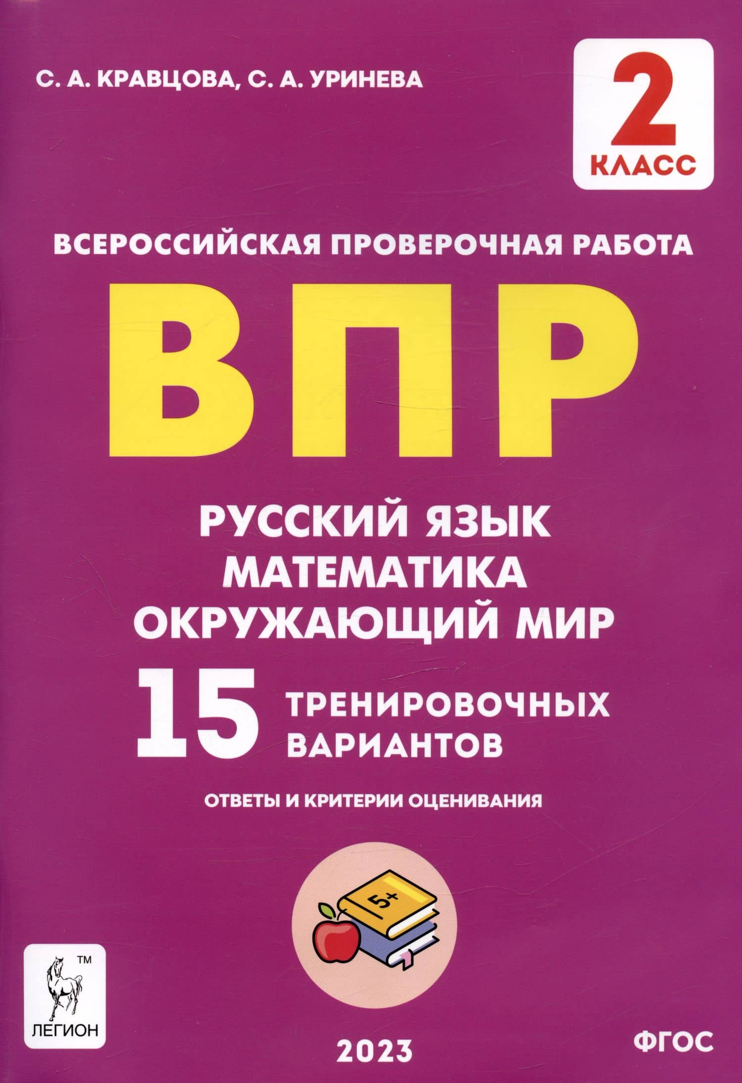 ВПР. Русский язык, математика, окружающий мир. 15 тренировочных вариантов. 2 класс. Учебное пособие — Светлана Александровна Уринева