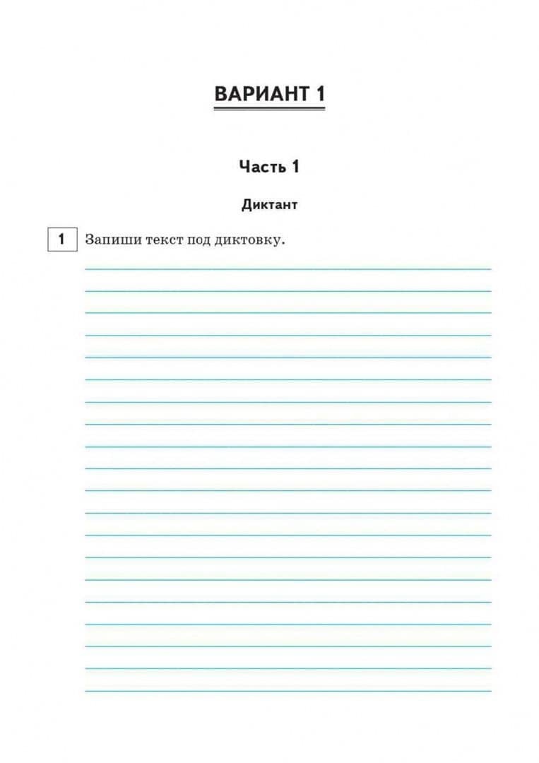 ВПР Русский язык, математика, окружающий мир. 2 класс. 15 тренировочных вариантов — Светлана Александровна Уринева (3)