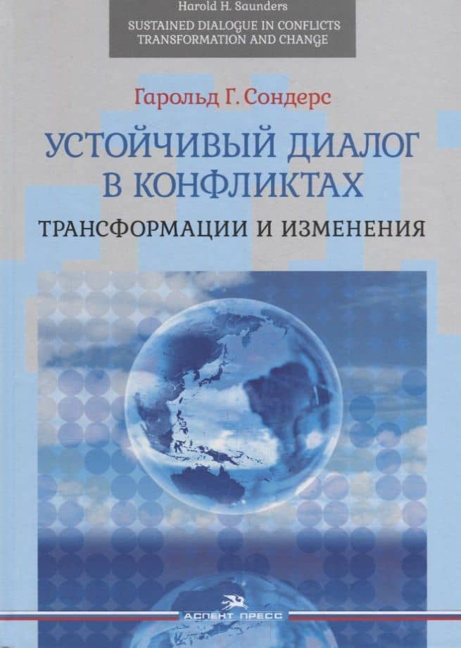 Устойчивый диалог в конфликтах. Трансформации и изменения