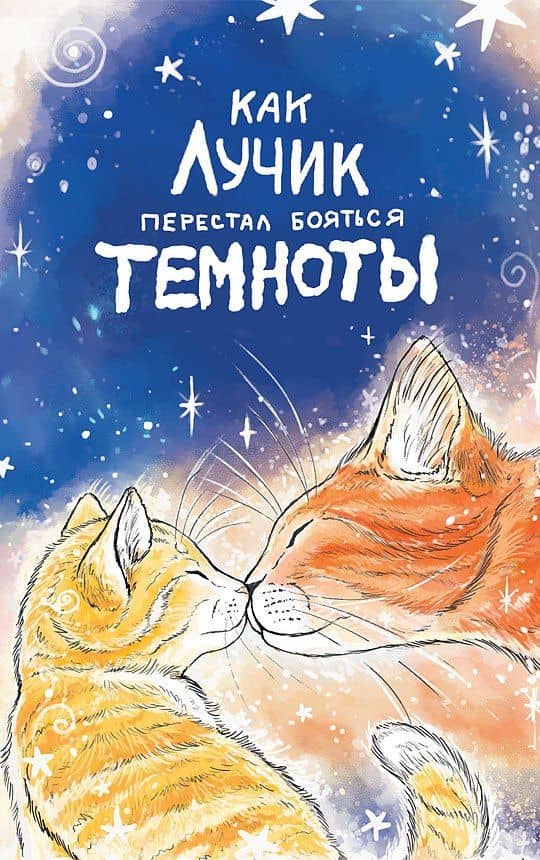 Как Лучик перестал бояться темноты — Елизавета Кваснюк