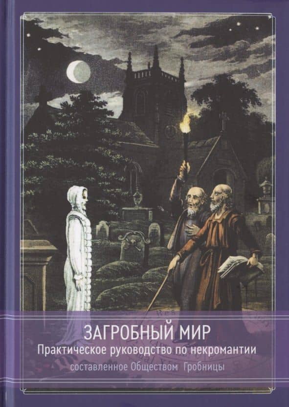 Загробный мир. Практическое руководство по некромантии — Общество Гробницы