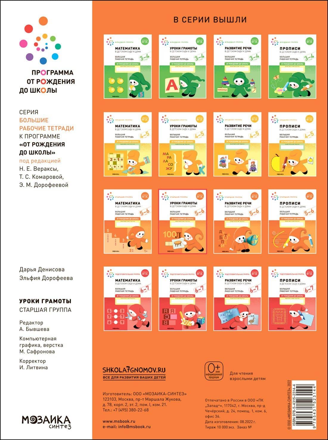 Уроки грамоты в детском саду и дома. Большая рабочая тетрадь. 5-6 лет — Э.М. Дорофеева (2)