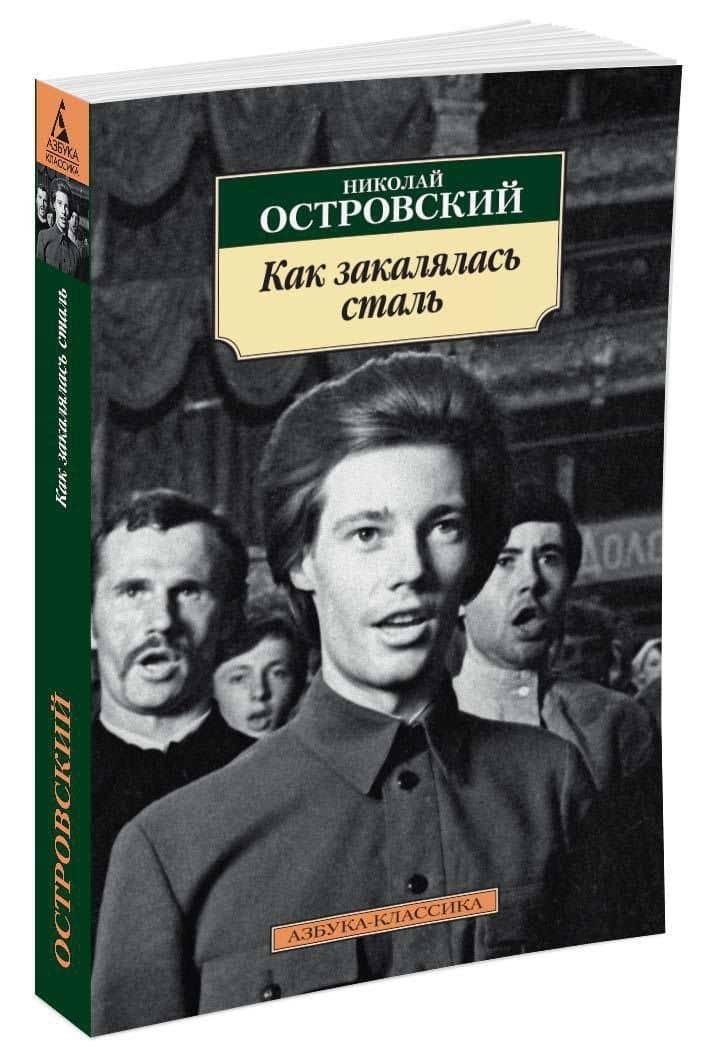 Как закалялась сталь — Николай Алексеевич Островский (2)