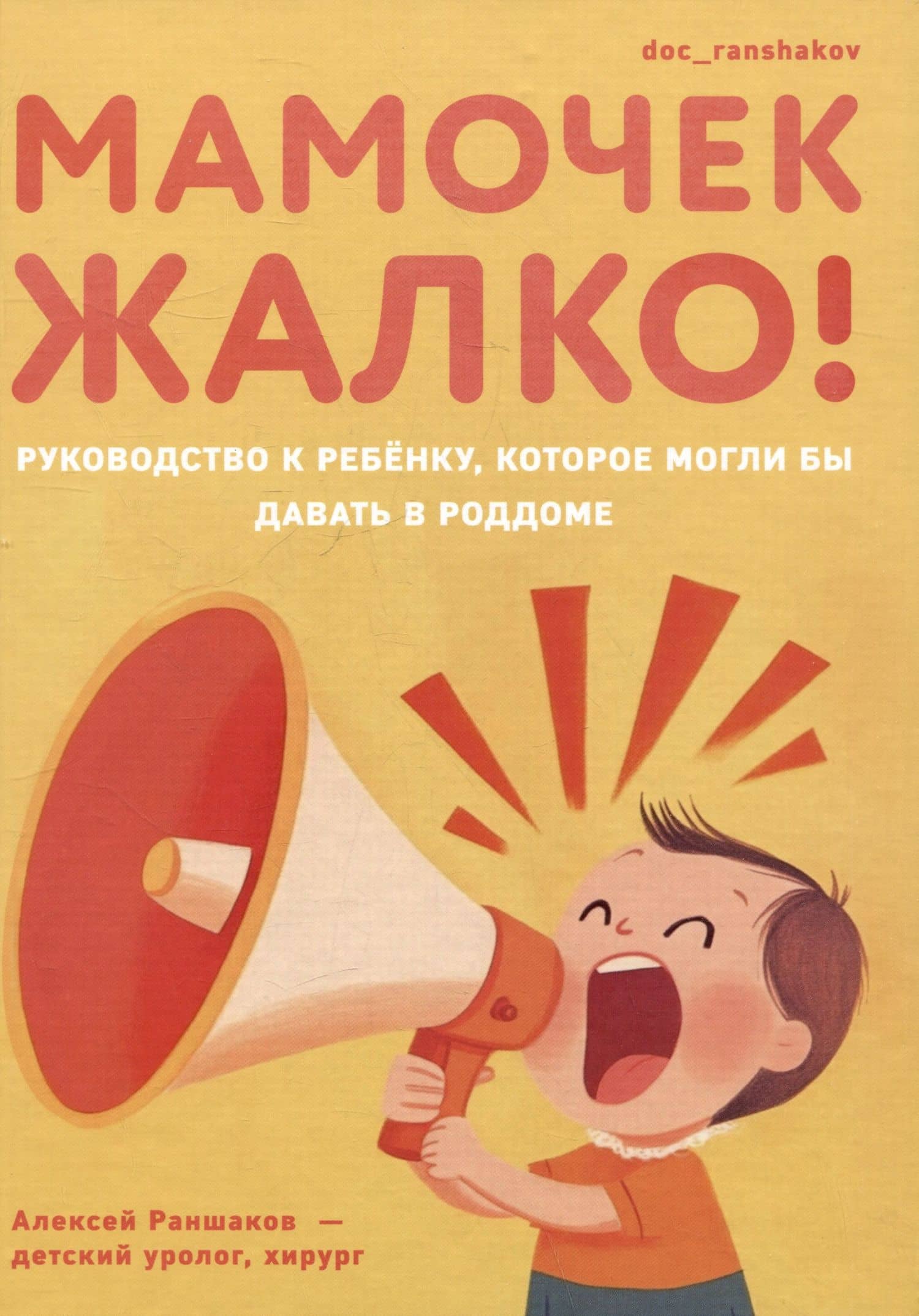 Мамочек жалко! Руководство к ребенку, которое могли бы давать в роддоме — Алексей Раншаков