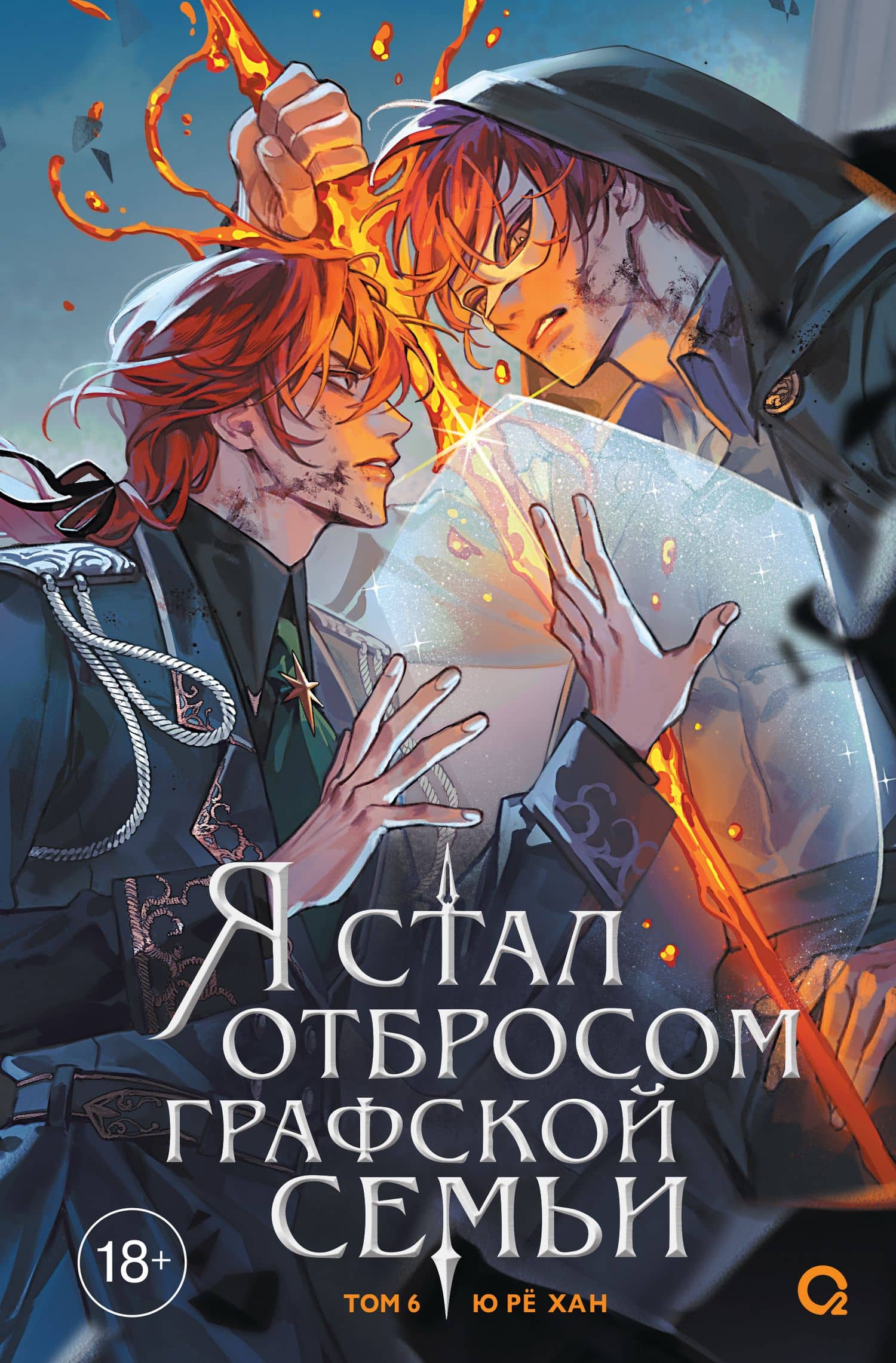 Я стал отбросом графской семьи. Том 6 — Ю Ре Хан