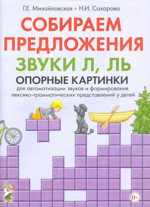 Собираем предложения. Звуки Л, Ль. Опорные картинки для автоматизации звуков — Наталья Ивановна Сахарова