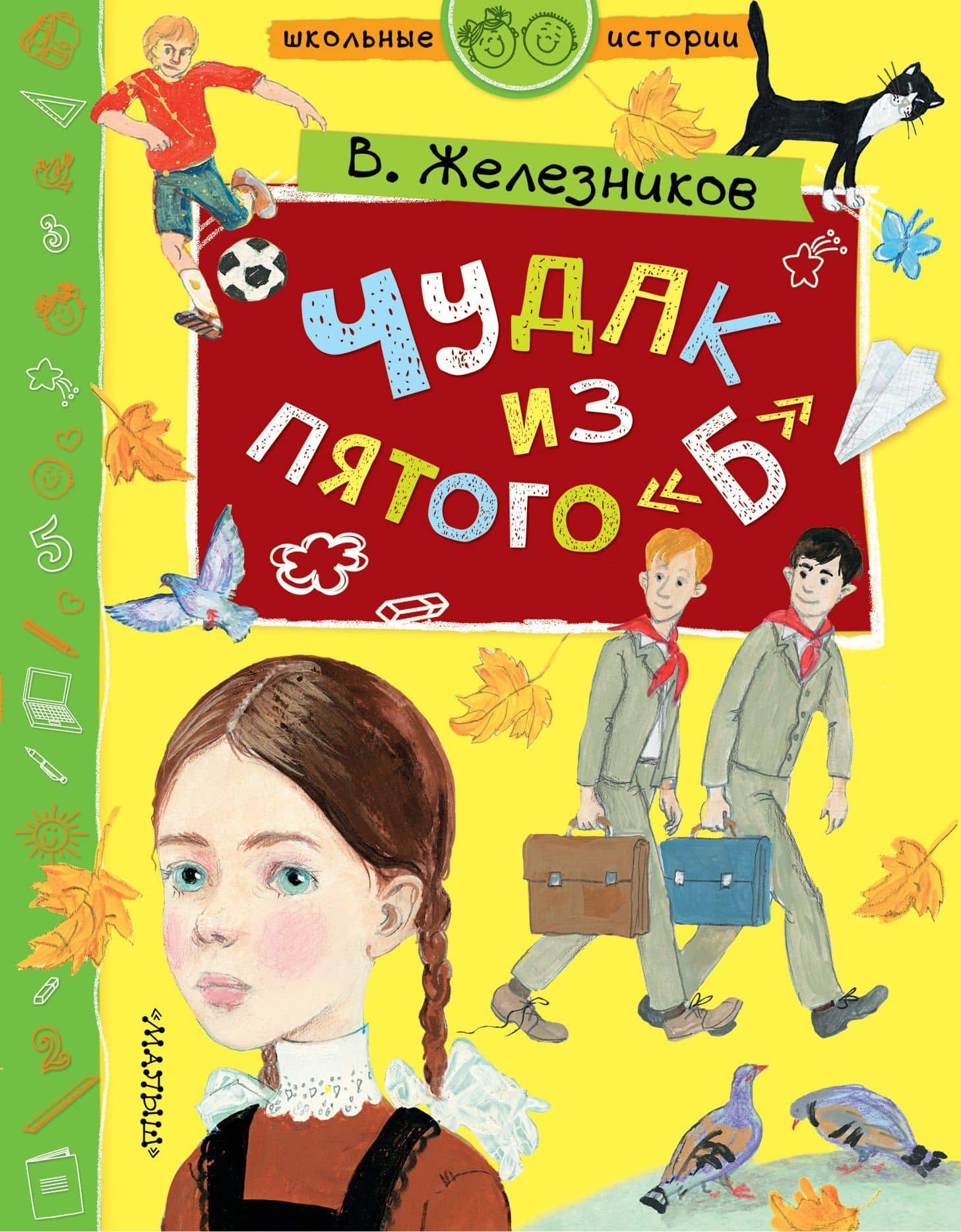 Чудак из пятого "Б" — Владимир Карпович Железников
