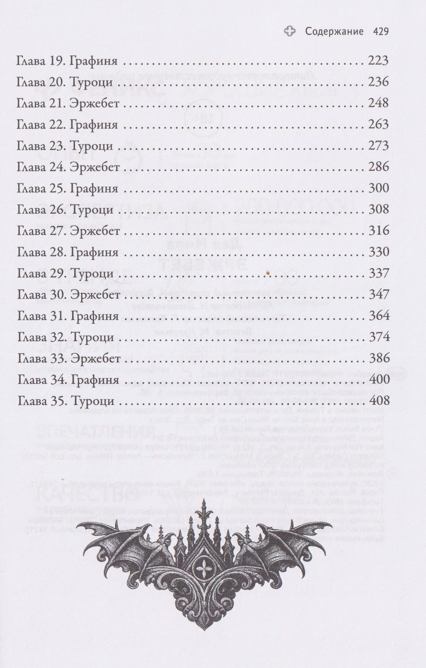 Эржебет. Хроники проклятых — Дея Нира (3)