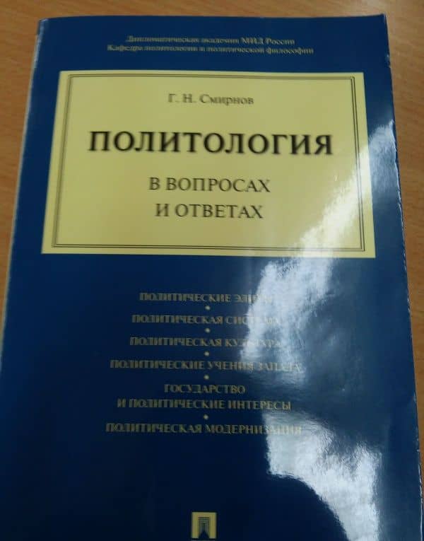Политология в вопросах и ответах — Геннадий Николаевич Смирнов (3)